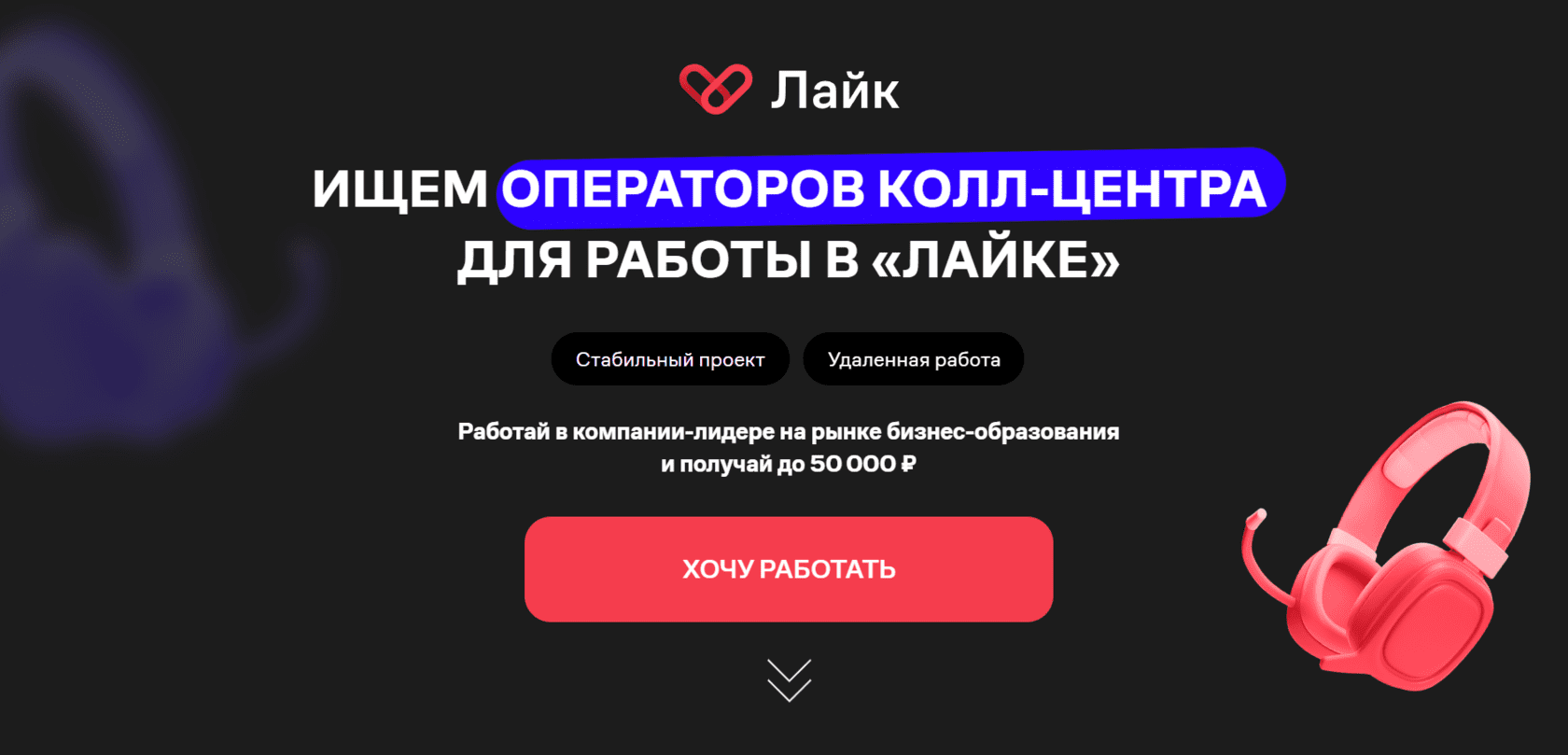 Ищем операторов колл-центра для работы в «Лайке»